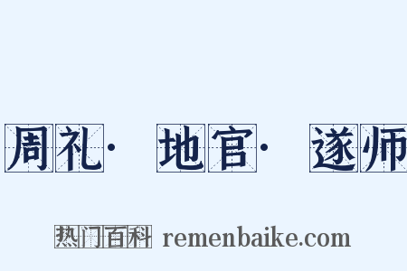 周礼·地官·遂师是什么意思的图片